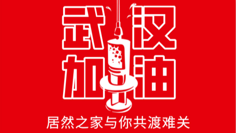 居然之家捐贈(zèng)2000萬(wàn)現(xiàn)金及醫(yī)用物資，助力抗擊疫情