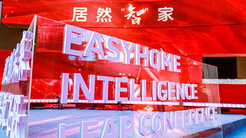 居然智家：Easy，不止Home