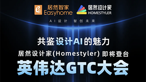 倒計(jì)時(shí)1天！居然設(shè)計(jì)家英偉達(dá)GTC大會(huì)演講即將開(kāi)始