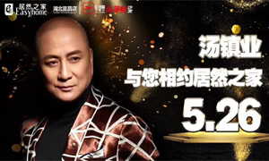 居然之家湖北宜昌店携手芝华仕特邀汤镇(zhèn)业(yè)亲临居然之家