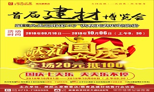 居然之家蘄春店“首屆建材博覽會(huì)”大型促銷活動(dòng)完美收官！