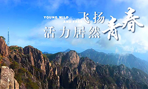飛揚(yáng)青春，活力居然——居然之家安徽分公司蕪湖店2018黃山團(tuán)建之旅