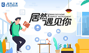 很高興，居然遇見你—居然之家安徽分公司2019校園招聘淮南師范學(xué)院站圓滿成功！