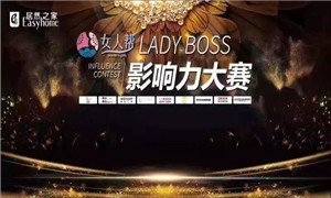 居然之家孝感店LADY BOSS影响力大赛圆满结(jié)束