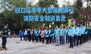 居然之家湖北分公司汉口店冬季大型消防演习(xí)及消防安全知识(shí)培训(xùn)
