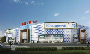 居然之家宜昌店2019三峡大学(xué)校园招聘-递交青春的简歷