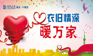 衣旧情深暖万家——十堰店旧衣物捐赠(zèng)活动(dòng)启幕式