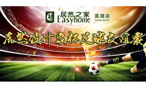 疾風(fēng)之子騁球場(chǎng)，激情昂揚(yáng)舞青春！ 安徽蕪湖店居然設(shè)計(jì)家杯足球友誼賽