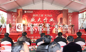 居然之家安徽分公司芜湖无为店盛大开业(yè)万眾期待 