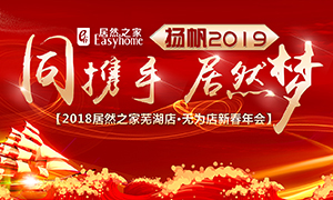 同攜手，居然夢(mèng)，揚(yáng)帆2019——安徽分公司蕪湖店、無(wú)為店新春年會(huì)順利舉行！