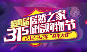 這個(gè)3·15，全合肥向東看，精彩盡在居然之家長(zhǎng)江東路店 