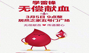 愛心獻(xiàn)血 傳遞生命—安徽分公司淮南店學(xué)雷鋒日愛心獻(xiàn)血活動(dòng)傳遞正能量！ 