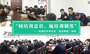 “樹培訓(xùn)意識，梳培訓(xùn)制度”—安徽分公司蕪湖店開展全員《培訓(xùn)制度》培訓(xùn)！ 