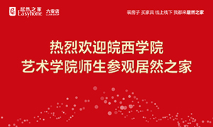 校企合作育人才，居然之家給舞臺-安徽分公司六安店組織皖西學(xué)院師生參觀學(xué)習(xí) 