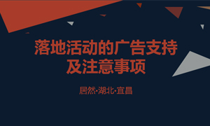 宜昌店开展关(guān)于品牌落地活动的广告支持及注意事项的培训(xùn)