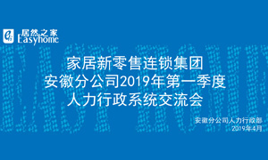 家居新零售连锁集团安徽分公司2019年第一季度人力行政系统(tǒng)交流会圆满结(jié)束！ 