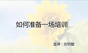 安徽蕪湖店【每月一課】培訓(xùn)班開(kāi)課啦！丨如何準(zhǔn)備一場(chǎng)培訓(xùn)？ 