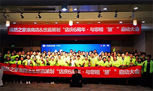 安徽淮南店店慶6周年，與您相“慧”|促銷(xiāo)活動(dòng)啟動(dòng)大會(huì)火熱開(kāi)啟！ 