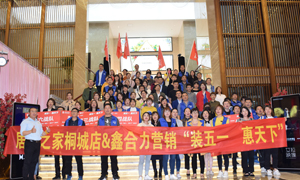 安徽桐城店“裝五一·惠天下” 啟動(dòng)大會(huì)圓滿(mǎn)成功！ 