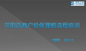 居然之家汉阳(yáng)店商户投保理赔流程培训(xùn)
