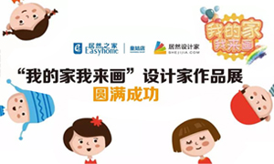遼寧專場丨我的家我來畫—皇姑店少兒繪畫活動(dòng)暨設(shè)計(jì)師作品展圓滿成功！