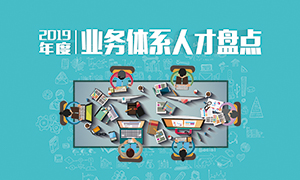 人才為本 | 遼寧分公司2019年度業(yè)務人才盤點成功舉辦！
