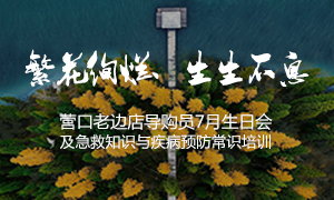 遼寧專場丨繁花絢爛、生生不息 ——營口老邊店導購員7月生日會及急救知識與疾病預防常識培訓