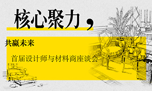遼寧專(zhuān)場(chǎng)丨核心聚力，共贏未來(lái)——首屆設(shè)計(jì)師與材料商座談會(huì)成功舉辦