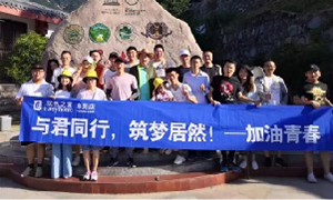 與君同行，筑夢(mèng)居然——安徽阜陽(yáng)店開(kāi)啟天柱山團(tuán)建之旅